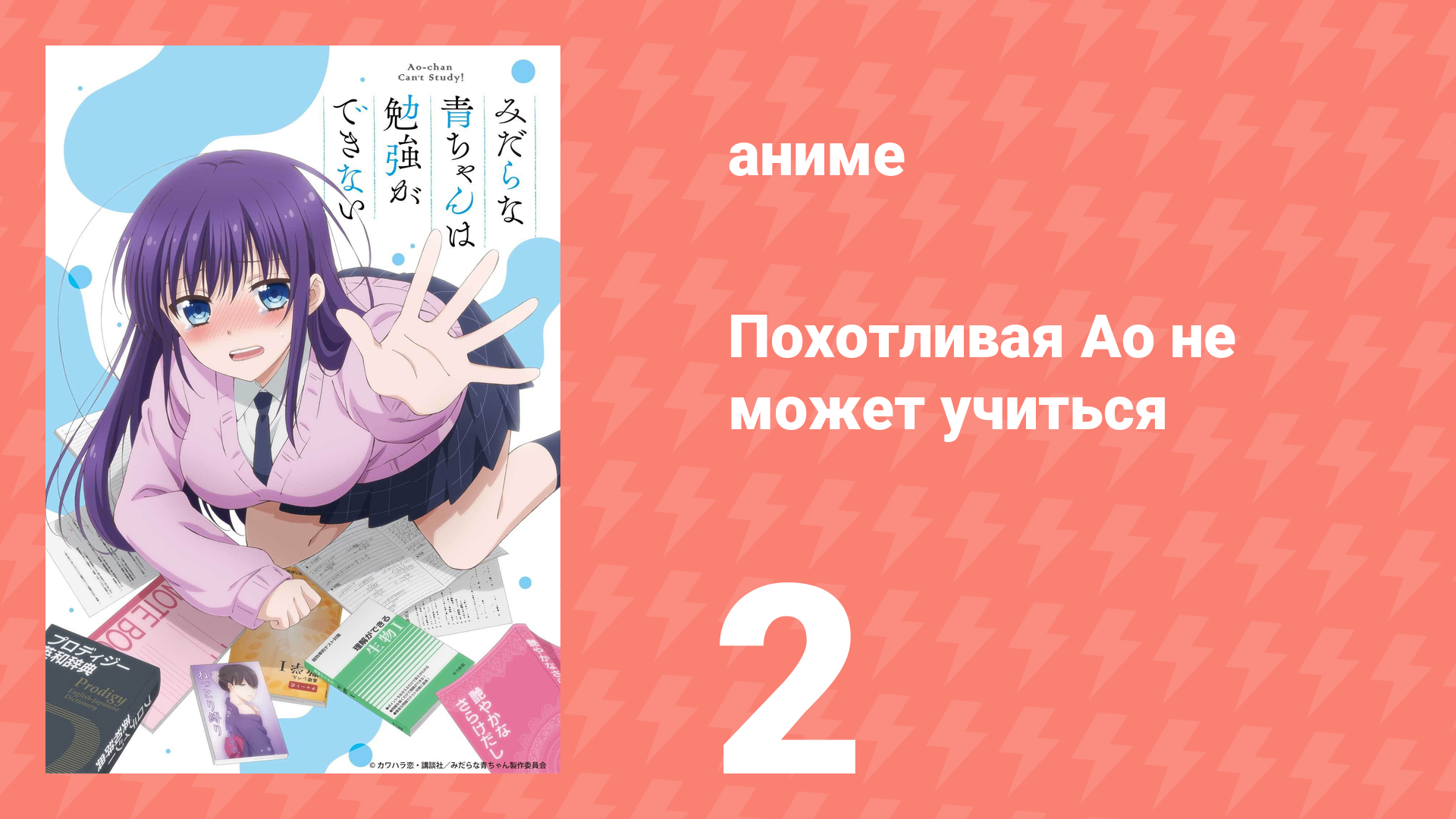 Похотливая Ао не может учиться 2 серия (аниме-сериал, 2019)
