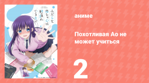 Похотливая Ао не может учиться 2 серия (аниме-сериал, 2019)