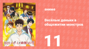 Весёлые деньки в общежитии монстров 1 сезон 11 серия «Худшая из встреч» (аниме-сериал, 2017)