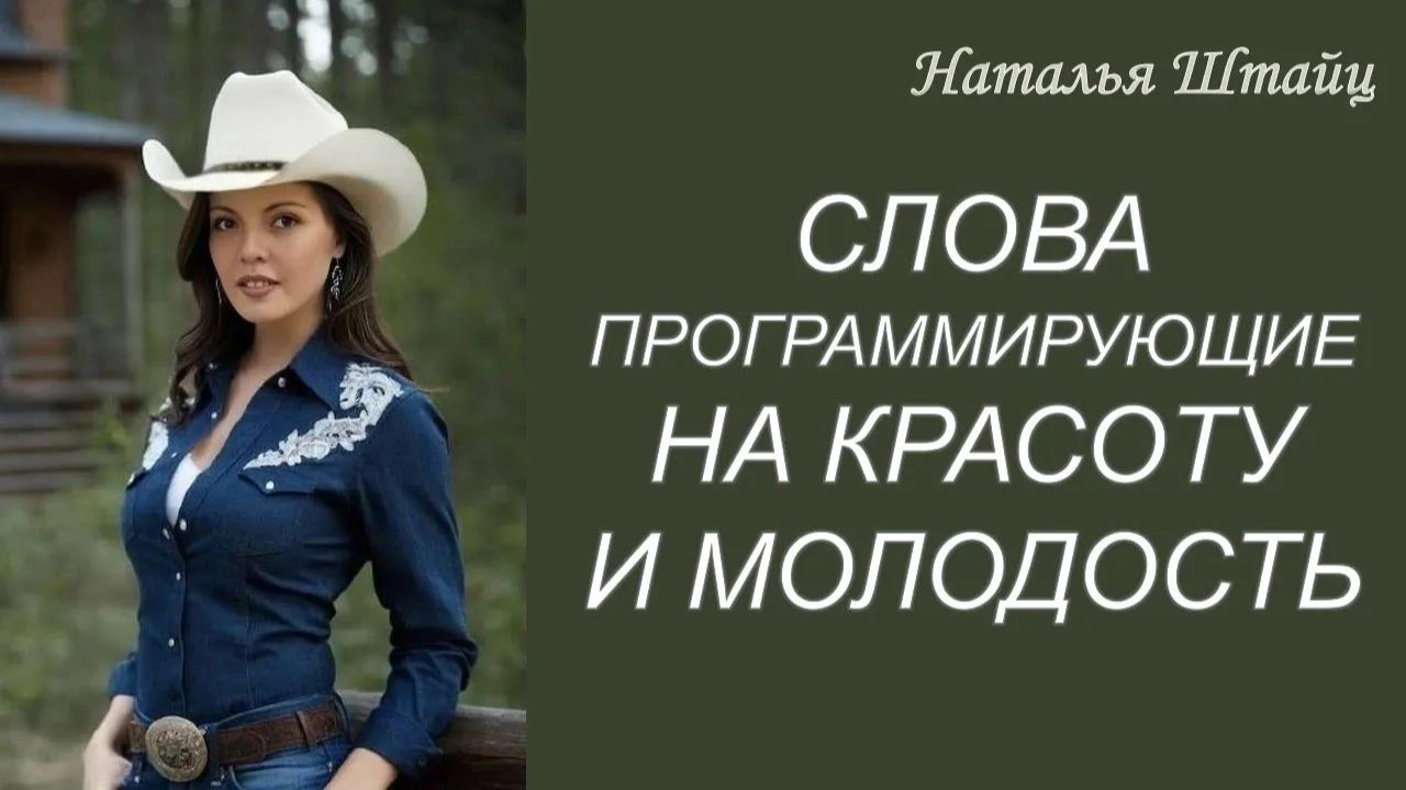 Слова программирующие на Красоту и Молодость