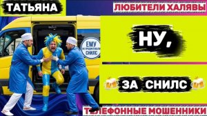🎉 ТАТЬЯНА. МОШЕННИКИ ЦЕЛЫЙ ЧАС (!) ВЫПРАШИВАЛИ СНИЛС😂 | ТЕЛЕФОННЫЕ МОШЕННИКИ