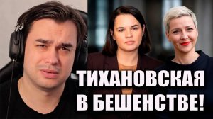 КОЛЕСНИКОВА ВЗБЕСИЛА ТИХАНОВСКУЮ! УДАР ПО ТИХАНАШИЗМУ