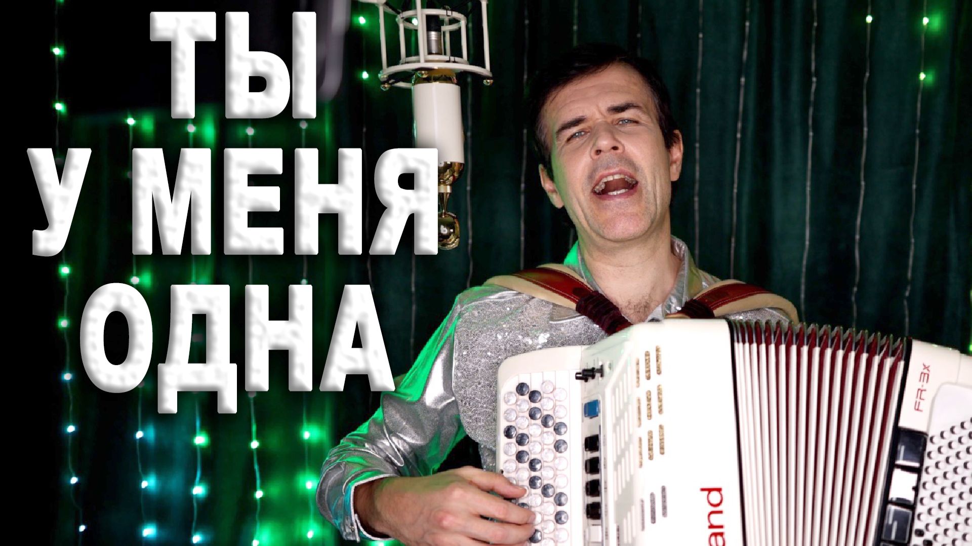 Песня пробирает до мурашек, очень душевно - "Ты у меня одна"