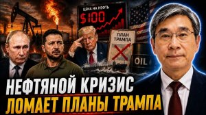 НЕФТЯНОЙ КРИЗИС ЛОМАЕТ ПЛАНЫ ТРАМПА
