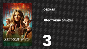Жестокие эльфы 3 серия «Тайна» (сериал, 2021)