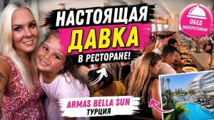 😱НАСТОЯЩАЯ ДАВКА В РЕСТОРАНЕ В ОТЕЛЕ ARMAS BELLA SUN 5*