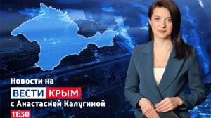 ВЕСТИ КРЫM: выпуск 28.07.26 11:30