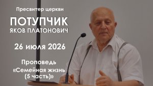 Семейная жизнь (5 часть) || Проповедь || Потупчик Яков Платонович