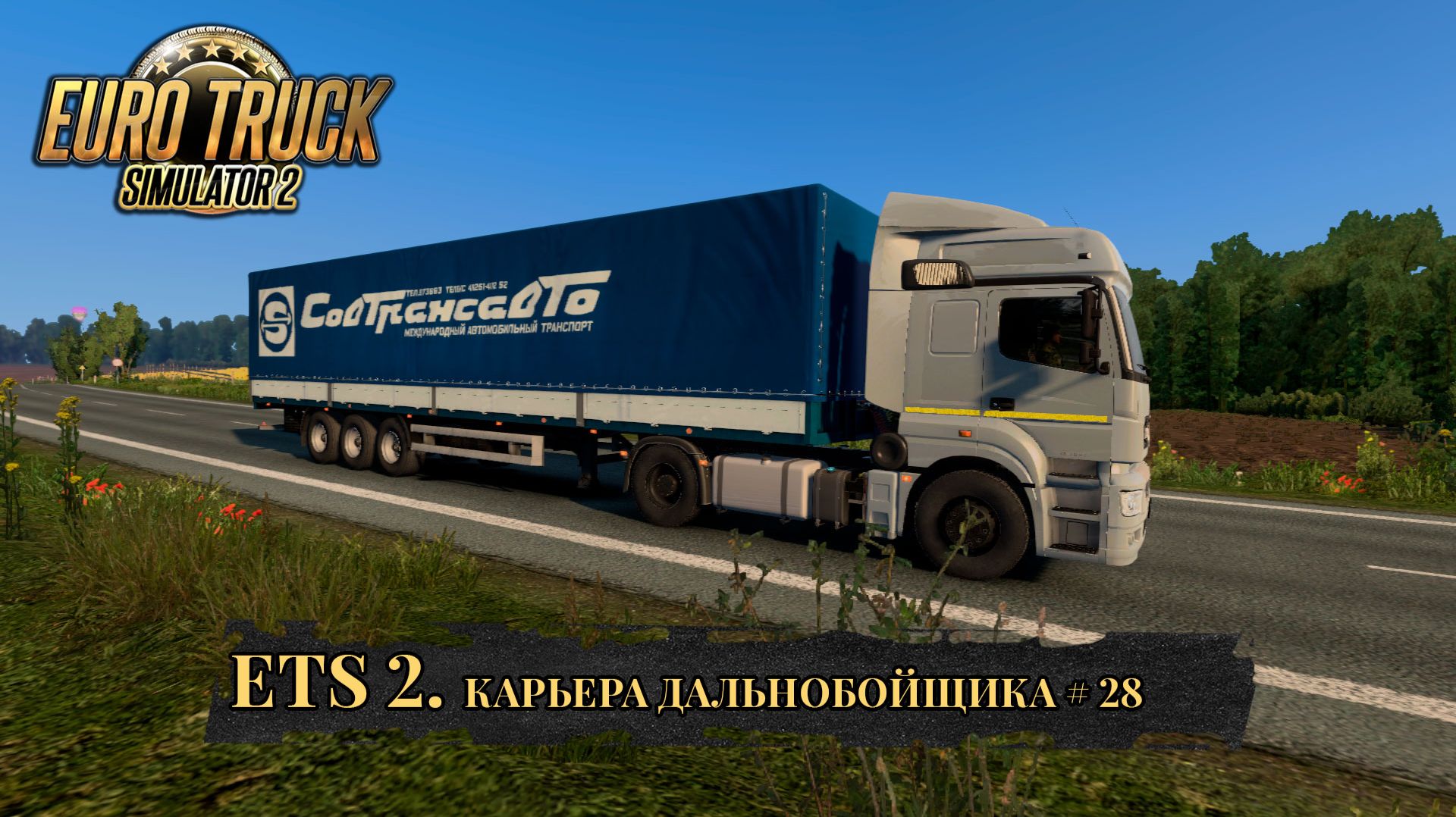 DF LOGISTIC. EURO TRUCK SIMULATOR 2. Часть 29