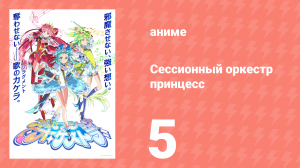 Сессионный оркестр принцесс 5 серия (аниме-сериал, 2025)