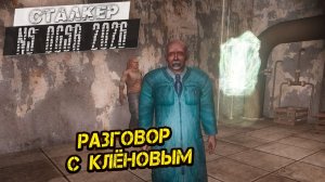 РАЗГОВОР С КЛЁНОВЫМ ➤ Сталкер NS OGSR #116