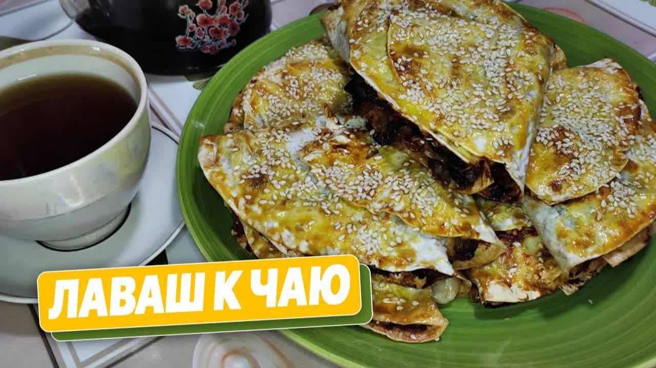 Просто БОМБА! Рецепт ЛАВАШ С СЫРОМ, ФАРШЕМ, ГРИБАМИ и ПОМИДОРАМИ смотреть онлайн