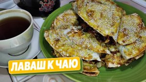 Просто БОМБА! Рецепт ЛАВАШ С СЫРОМ, ФАРШЕМ, ГРИБАМИ и ПОМИДОРАМИ