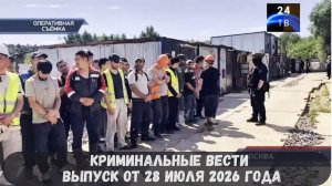 Криминальные новости выпуск от 28 июля 2026 года