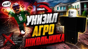 УНИЗИЛ АГРО ШКОЛЬНИКА КОТОРЫЙ ПОЗВАЛ МЕНЯ 1 НА 1 И СЛИЛСЯ КАК НУБ НА 10 ЛВЛ В Удар и блок [1v1v1]