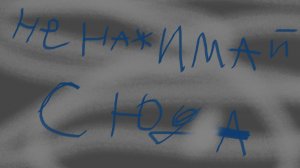 НЕ НАЖИМАЙ СЮДА (я предупреждал)