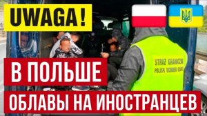 (Денис Лукьянов)ЖЕСТЬ! МАСШТАБНЫЕ ПРОВЕРКИ в Польше! Тотальный контроль и ДЕПОРТАЦИИ украинцев!