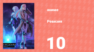 Ревизия 10 серия (аниме-сериал, 2019)