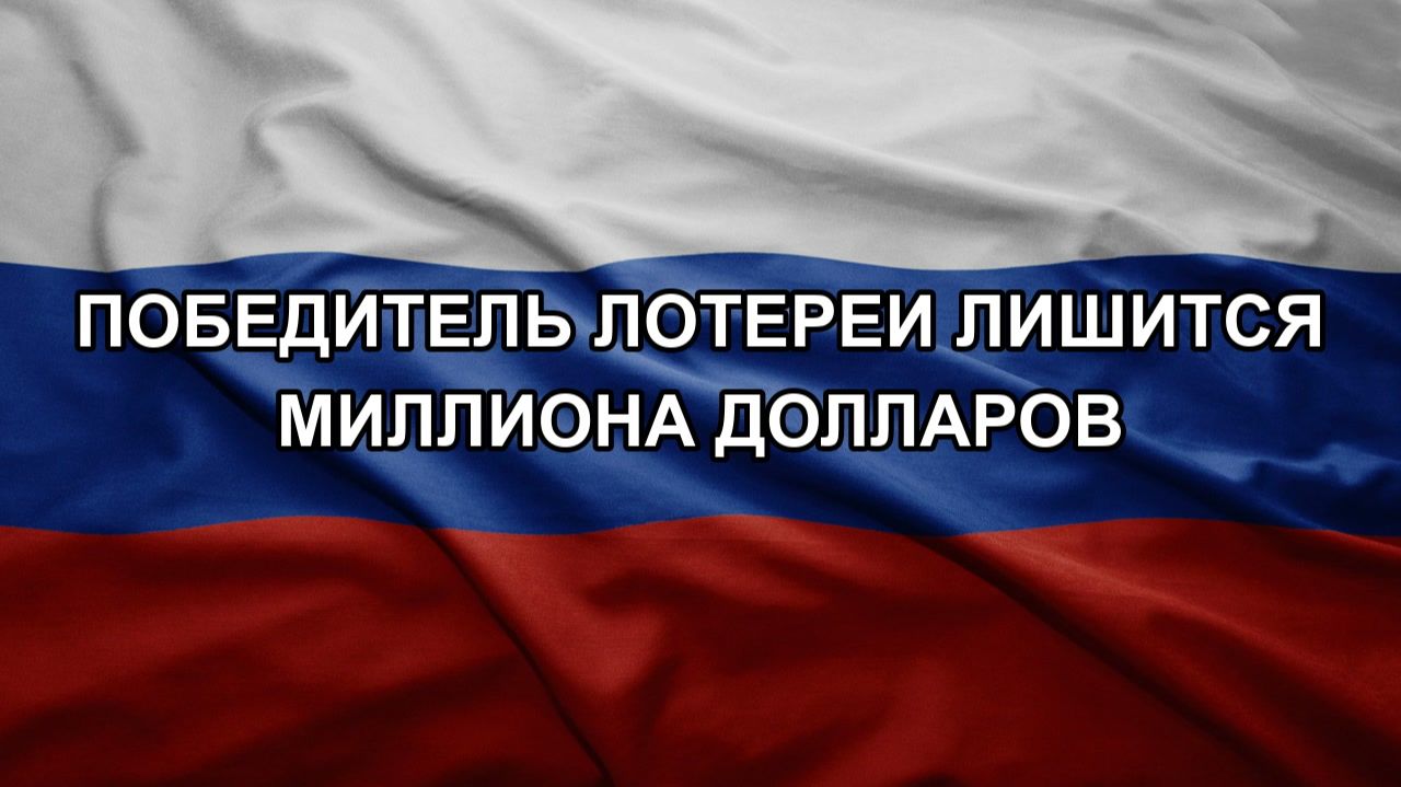 Победитель лотереи лишится миллиона долларов