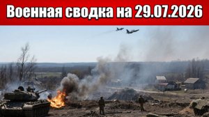 «Добропольский котёл закипел: ВС РФ закрепляются на окраинах города!»: Военная сводка на 29.07.2026