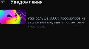 50000 тысяч просмотров, СПАСИБО!!!