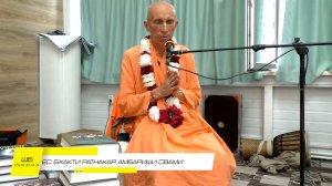 Лекция на воскресной программе Е.С. Шрила Бхакти Ратнакара Амбариша Свами НСК 26.07.2026
