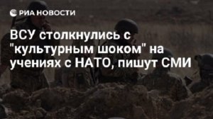Военные ВСУ на учениях в Швеции испытали «культурный шок». 

Их поразило, что солдаты НАТО вели себя