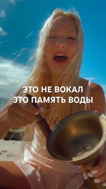 Это не вокал. Это память воды.