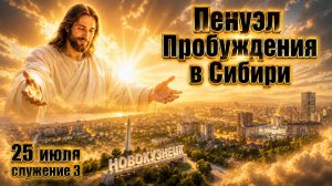 Пенуэл Пробуждения в Новокузнецке / 25 июля, служение 3