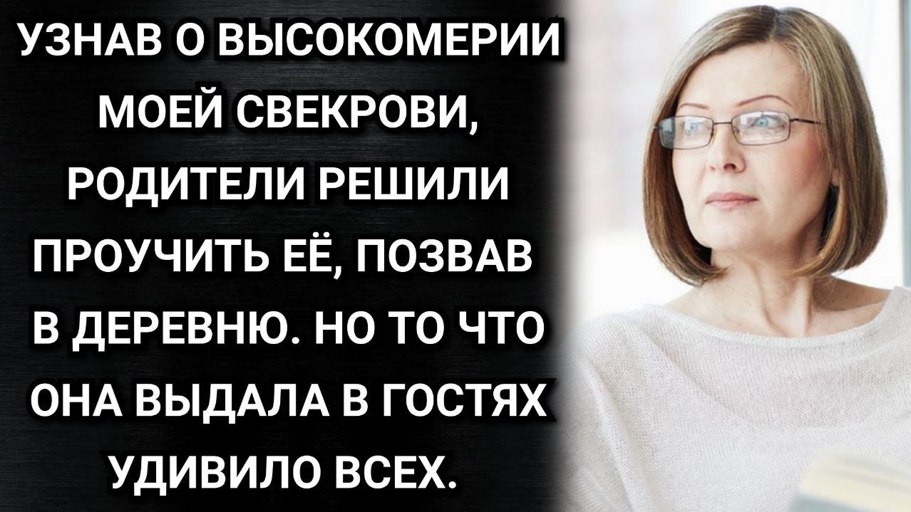 Узнав о высокомерии моей свекрови, родители решили проучить её, позвав в деревню. Аудио рассказы