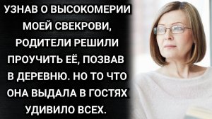 Узнав о высокомерии моей свекрови, родители решили проучить её, позвав в деревню. Аудио рассказы