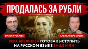 Продалась за рубли. Вера Брежнева готова выступить на русском языке за 5,8 млн
