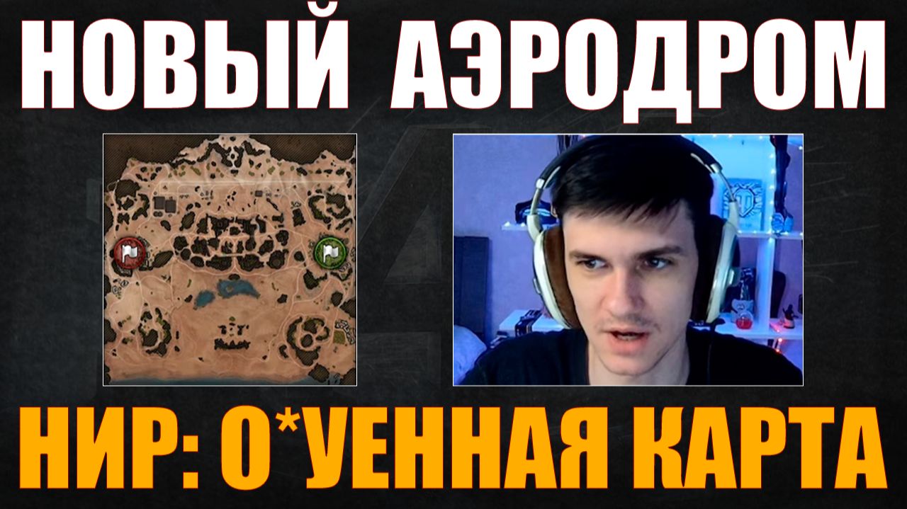 АЭРОДРОМ СТАЛ О*УЕННЫМ – НИР ИЗУЧАЕТ КАРТУ #nearyou #нир #wot #миртанков