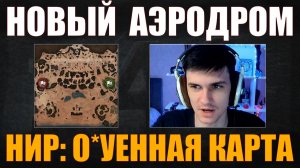 АЭРОДРОМ СТАЛ О*УЕННЫМ – НИР ИЗУЧАЕТ КАРТУ #nearyou #нир #wot #миртанков
