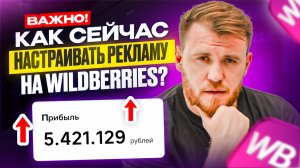 Как НАСТРОИТЬ РЕКЛАМУ на Wildberries ИЮЛЬ 2026? Полки, CPC и актуальные связки!