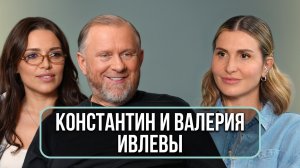Константин и Валерия Ивлевы впервые о разводе и воссоединении. Румтур по новому дому