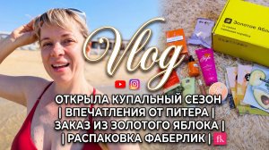 VLOG/открыла купальный сезон/впечатления от Питера/заказ из ЗЯ/ распаковка Фаберлик