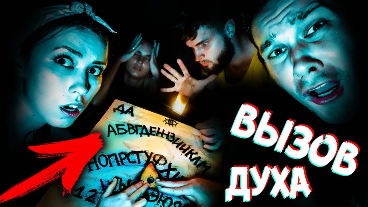 НОЧЬ В ДОМЕ С ПРИЗРАКАМИ ВЫЗЫВАЕМ ДУХОВ МИСТИЧЕСКИЙ КВЕСТ