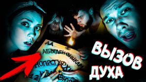 НОЧЬ В ДОМЕ С ПРИЗРАКАМИ ВЫЗЫВАЕМ ДУХОВ МИСТИЧЕСКИЙ КВЕСТ