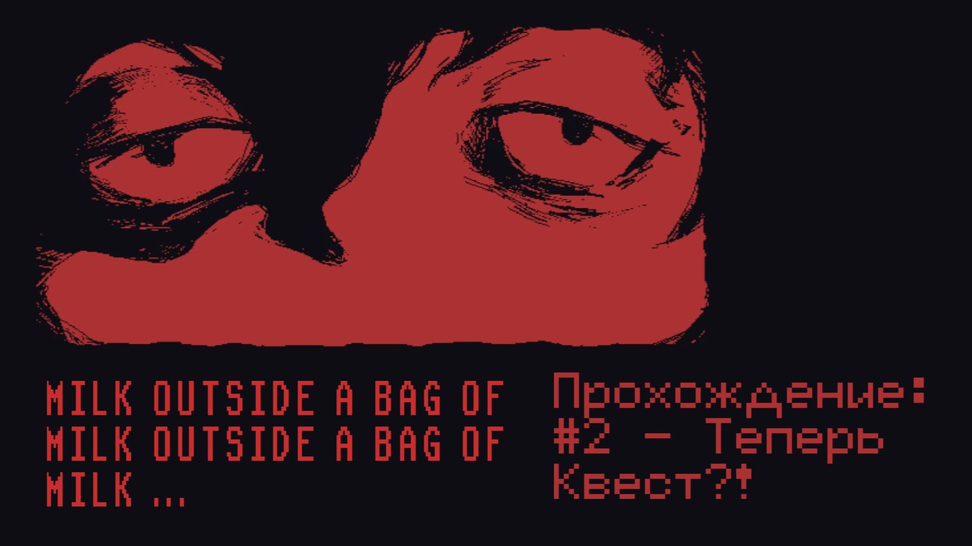 #2 - Теперь Квест?! // Milk Outside A Bag Of Milk Outside A Bag Of Milk // Прохождение
