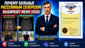 Почему больные рассеянным склерозом выбирают меня (2026)