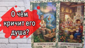 ‼️КРИК ЕГО ДУШИ ⁉️🌹❤️🔥🩷🌷‼️тароокс
