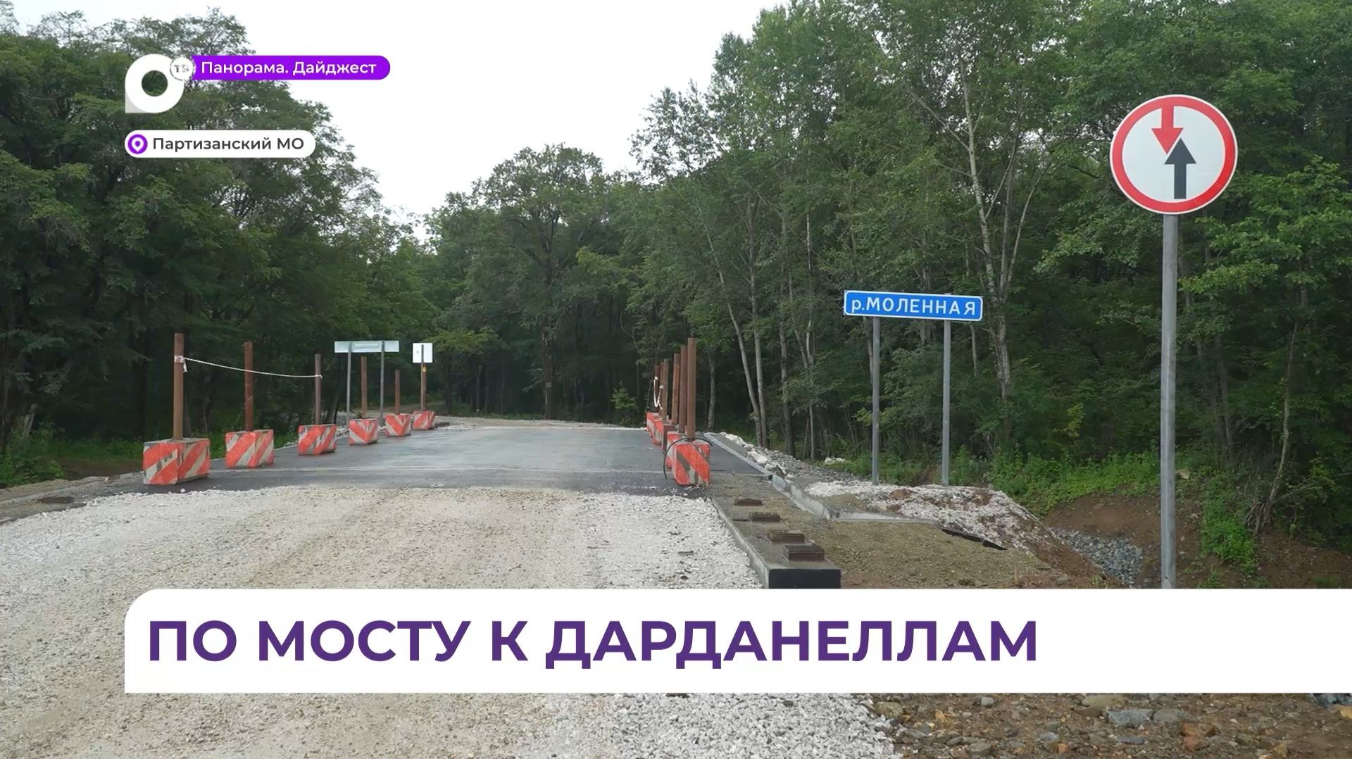 Мост в районе села Бровничи Партизанского округа готов на 90 процентов смотреть онлайн