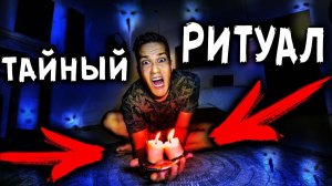 РИТУАЛ В ДОМЕ С ПРИЗРАКАМИ В 3 ЧАСА НОЧИ ЧЕЛЛЕНДЖ МИСТИЧЕСКИЙ КВЕСТ