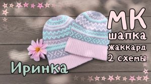 Иринка. Шапка с  жаккардовым узором. МК