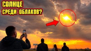 Солнце оказалось прямо среди облаков — кадры снова поставили под сомнение форму Земли