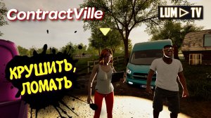 ContractVille Ремонтируем дома ► Прохождение с Девушкой #6