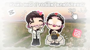 🫶Песня Мы с тобою влюблены!🌴 | Аватар Ворлд 💦