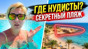 Египет 2026. ГДЕ НУДИСТЫ? Coral Beach Hurghada 4* Отдых в Египте 2026. Хургада 2026