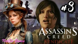 ТЕПЕРЬ У НАС ЕСТЬ БЕРТА ⚔️ ASSASSIN'S CREED SYNDICATE #3